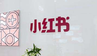 小紅書推廣是什么