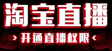 淘寶直播怎么收費