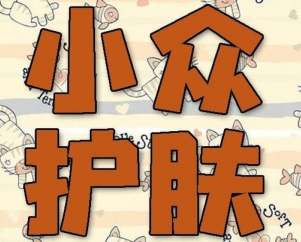 小眾護膚品推廣