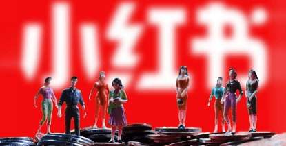 小紅書發展趨勢