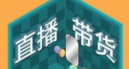 直播帶貨系統