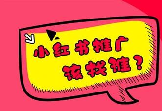 小紅書推廣方式是怎樣的？小紅書推廣哪家好？