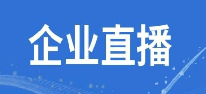 一站式企業(yè)直播營銷系統(tǒng),專業(yè)定制企業(yè)級直播平臺！